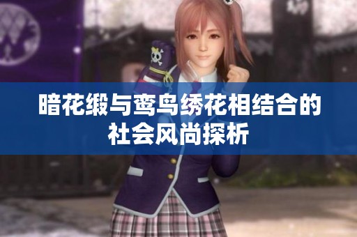 暗花缎与鸾鸟绣花相结合的社会风尚探析