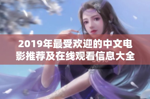 2019年最受欢迎的中文电影推荐及在线观看信息大全