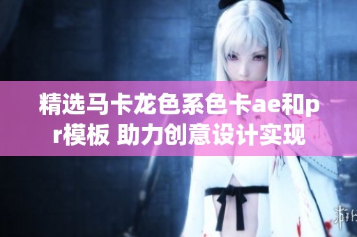 精选马卡龙色系色卡ae和pr模板 助力创意设计实现
