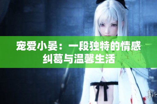 宠爱小晏：一段独特的情感纠葛与温馨生活