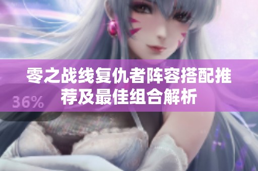 零之战线复仇者阵容搭配推荐及最佳组合解析
