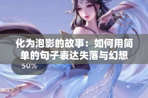 化为泡影的故事：如何用简单的句子表达失落与幻想