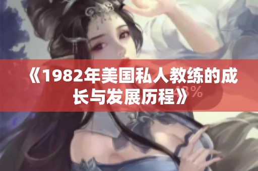 《1982年美国私人教练的成长与发展历程》