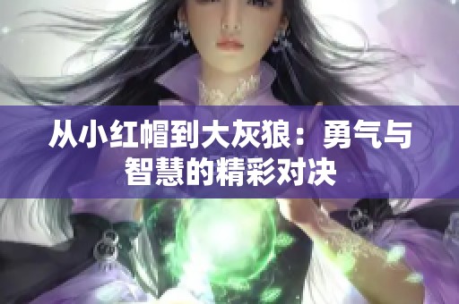 从小红帽到大灰狼：勇气与智慧的精彩对决