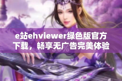 e站ehviewer绿色版官方下载，畅享无广告完美体验