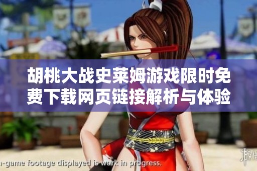 胡桃大战史莱姆游戏限时免费下载网页链接解析与体验分享
