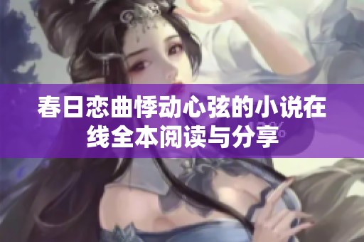 春日恋曲悸动心弦的小说在线全本阅读与分享