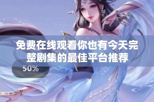 免费在线观看你也有今天完整剧集的最佳平台推荐