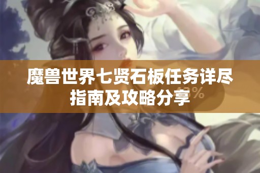魔兽世界七贤石板任务详尽指南及攻略分享