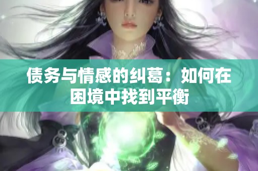 债务与情感的纠葛：如何在困境中找到平衡