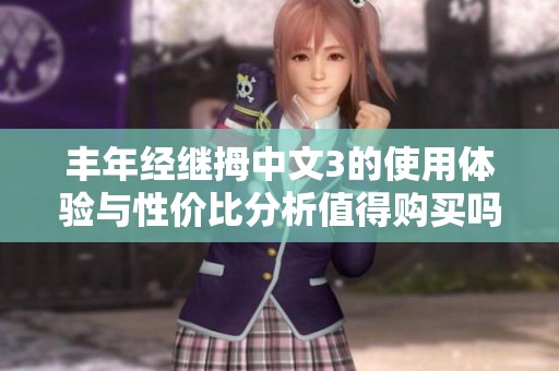 丰年经继拇中文3的使用体验与性价比分析值得购买吗