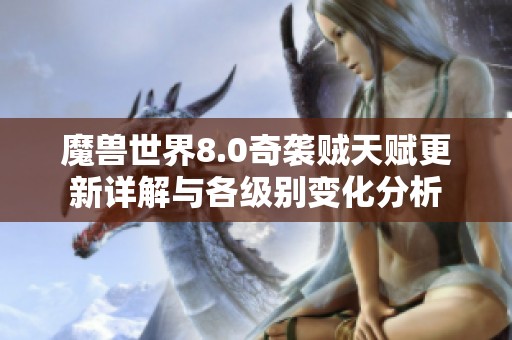 魔兽世界8.0奇袭贼天赋更新详解与各级别变化分析
