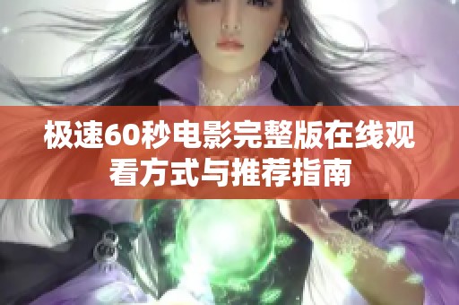 极速60秒电影完整版在线观看方式与推荐指南