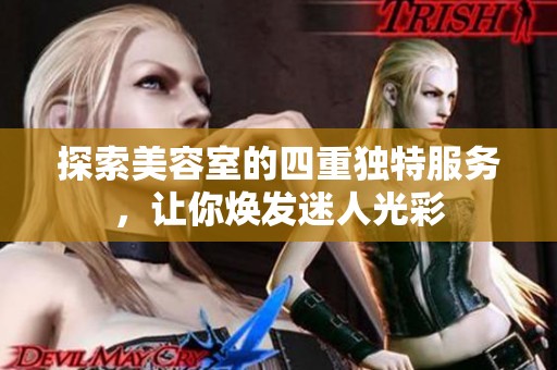 探索美容室的四重独特服务，让你焕发迷人光彩