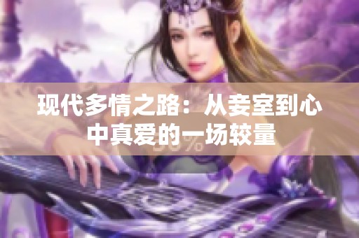 现代多情之路：从妾室到心中真爱的一场较量