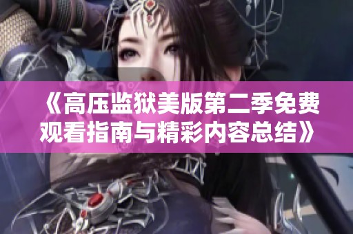 《高压监狱美版第二季免费观看指南与精彩内容总结》
