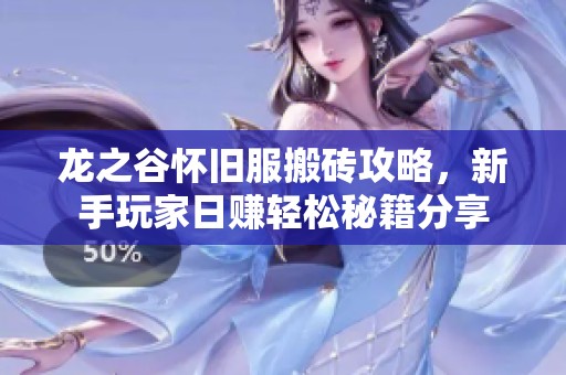 龙之谷怀旧服搬砖攻略，新手玩家日赚轻松秘籍分享