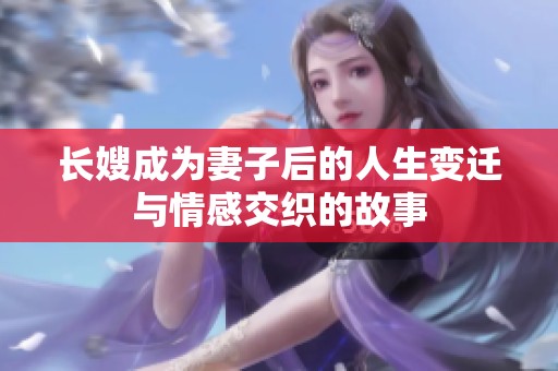长嫂成为妻子后的人生变迁与情感交织的故事