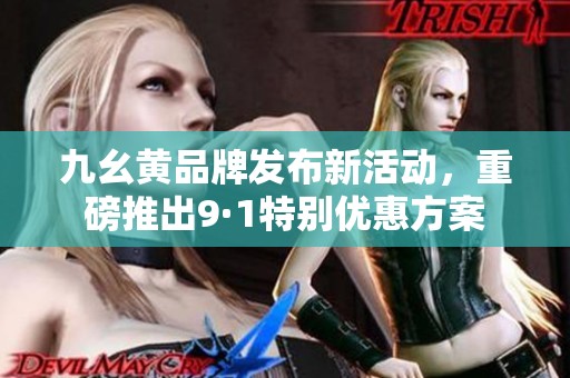 九幺黄品牌发布新活动，重磅推出9·1特别优惠方案