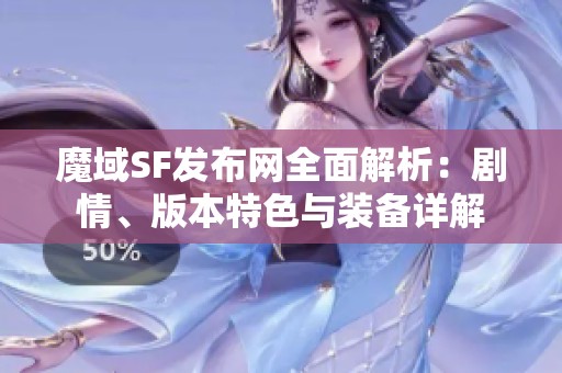 魔域SF发布网全面解析：剧情、版本特色与装备详解