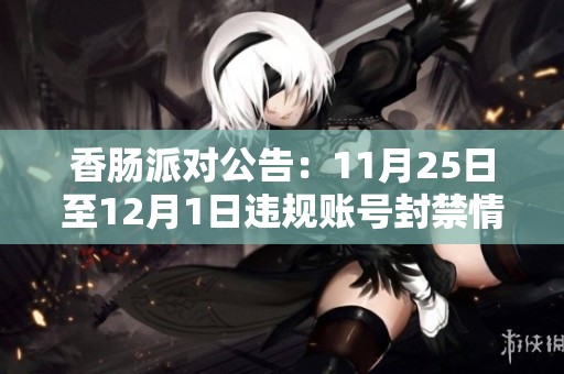 香肠派对公告：11月25日至12月1日违规账号封禁情况公示