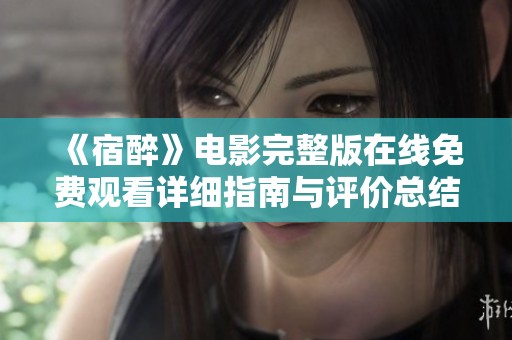 《宿醉》电影完整版在线免费观看详细指南与评价总结
