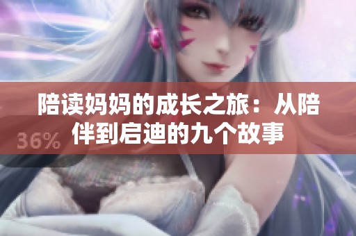 陪读妈妈的成长之旅：从陪伴到启迪的九个故事