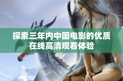 探索三年内中国电影的优质在线高清观看体验