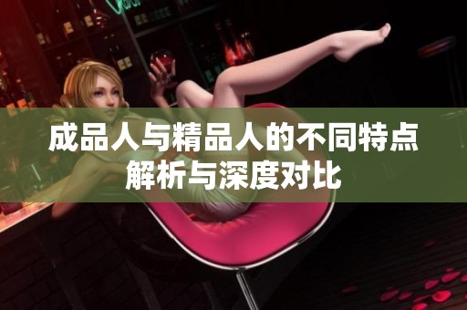 成品人与精品人的不同特点解析与深度对比