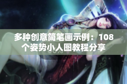 多种创意简笔画示例：108个姿势小人图教程分享