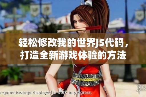 轻松修改我的世界JS代码，打造全新游戏体验的方法
