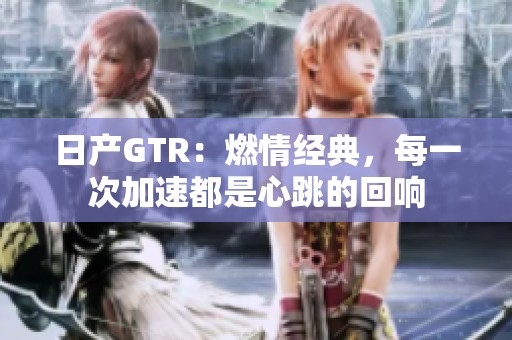日产GTR：燃情经典，每一次加速都是心跳的回响
