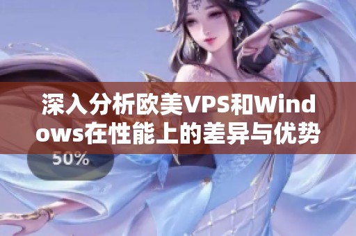 深入分析欧美VPS和Windows在性能上的差异与优势
