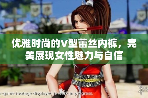 优雅时尚的V型蕾丝内裤，完美展现女性魅力与自信