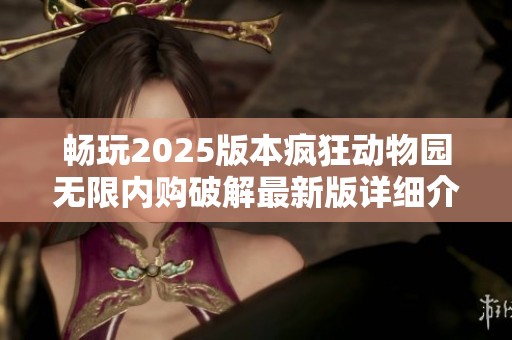 畅玩2025版本疯狂动物园无限内购破解最新版详细介绍