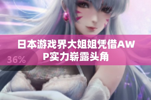 日本游戏界大姐姐凭借AWP实力崭露头角