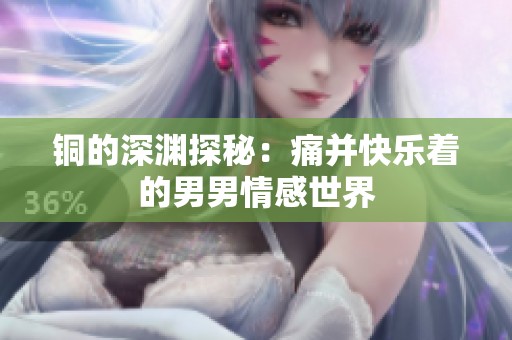 铜的深渊探秘：痛并快乐着的男男情感世界