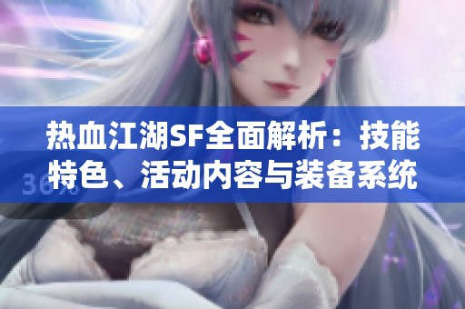 热血江湖SF全面解析：技能特色、活动内容与装备系统揭秘