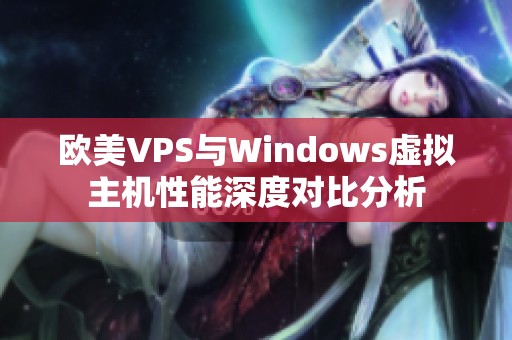 欧美VPS与Windows虚拟主机性能深度对比分析