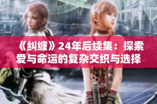 《纠缠》24年后续集：探索爱与命运的复杂交织与选择