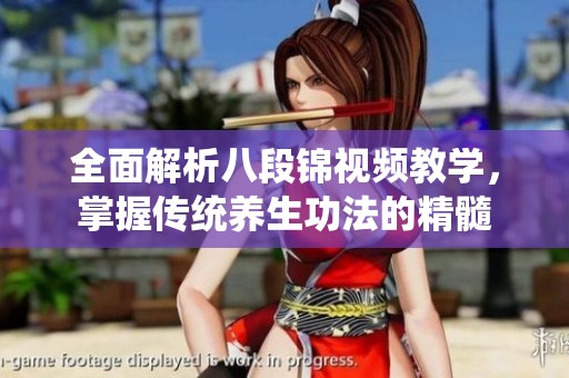 全面解析八段锦视频教学，掌握传统养生功法的精髓