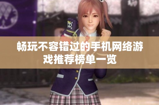 畅玩不容错过的手机网络游戏推荐榜单一览