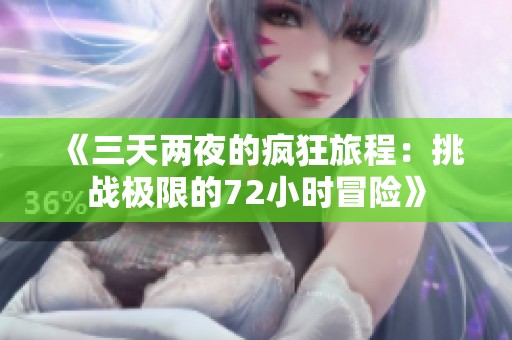 《三天两夜的疯狂旅程：挑战极限的72小时冒险》