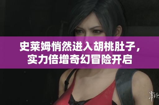 史莱姆悄然进入胡桃肚子，实力倍增奇幻冒险开启