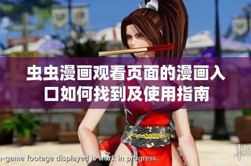 虫虫漫画观看页面的漫画入口如何找到及使用指南