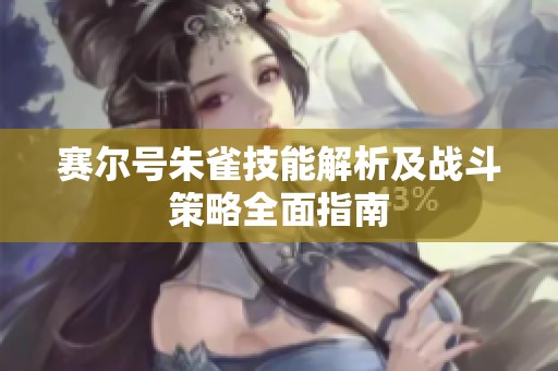 赛尔号朱雀技能解析及战斗策略全面指南