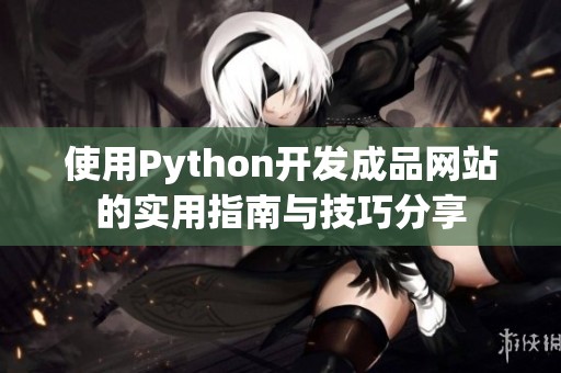 使用Python开发成品网站的实用指南与技巧分享