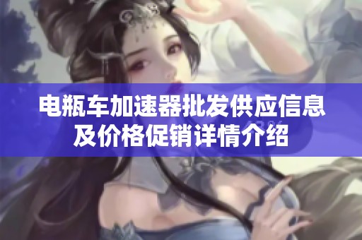 电瓶车加速器批发供应信息及价格促销详情介绍