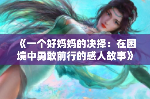 《一个好妈妈的决择：在困境中勇敢前行的感人故事》