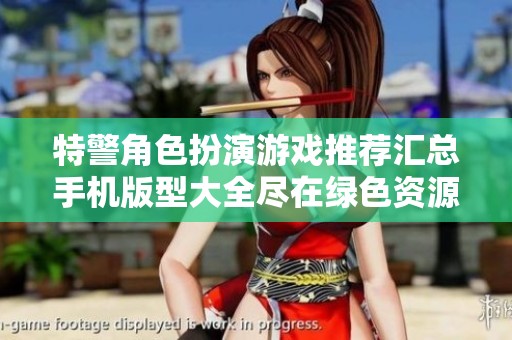 特警角色扮演游戏推荐汇总手机版型大全尽在绿色资源网